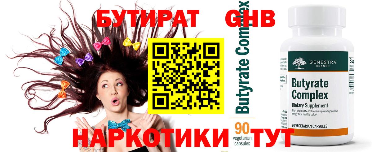 Бутират Butirat Великий Устюг