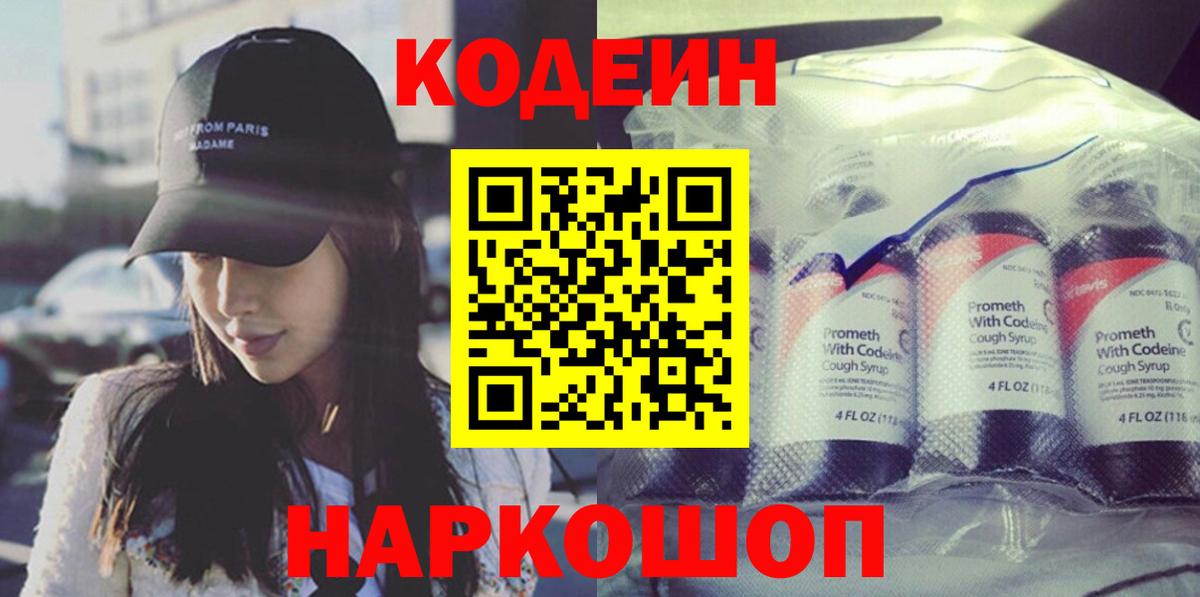 Кодеин Purple Drank Великий Устюг